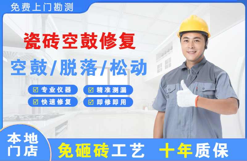 林芝瓷砖空鼓修复